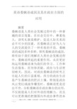 英语委婉语成因及其在政治方面的应用