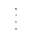 (完整word版)实习教学反思