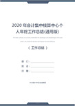 2020年会计集中核算中心个人年终工作总结(通用版)