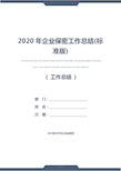 2020年企业保密工作总结(标准版)