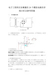 电子工程师应该掌握的20个模拟电路的详细分析与解答