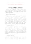 2017党员奉献日活动总结