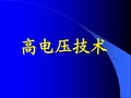 高电压与绝缘技术概述