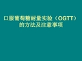 口服葡萄糖耐量实验(OGTT)方法及注意事项