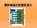 塑料端盖注射模的设计教程