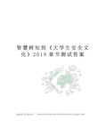 智慧树知到《大学生安全文化》2019章节测试答案