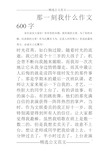 那一刻我什么作文600字