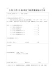 分项分部单位工程质量报验单