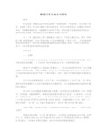 通信工程专业实习报告