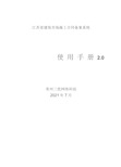 江苏省建筑市场施工合同备案系统使用手册