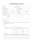 塔吊防雷接地装置施工检查记录