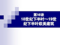 外国建筑史(18世纪下半叶-19世纪下半叶欧美建筑)