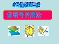 小升初阅读第二讲
