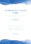 2020新版技术合作三方协议范本(精篇)