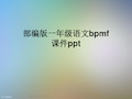 部编版一年级语文bpmf课件ppt