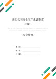 焦化公司安全生产承诺制度(2021)