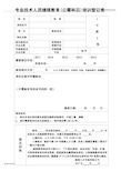 专业技术人员继续教育公需科目培训登记表.doc