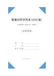 联营合同书范本(2020版)