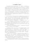 关于园林绿化工程论文