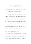 寻找那份自信_优秀记叙文800字