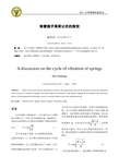弹簧振子振动周期的讨论