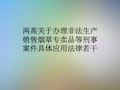 两高关于办理非法生产销售烟草专卖品等刑事案件具体应用法律若干