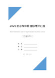 2020的小学年终目标考评汇报材料