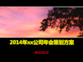 【最新】公司年会策划方案 集团活动策划方案PPT模板 年会流程 安排 详细完整版