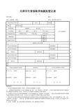 天津生育保险异地就医登记表(津社保生登字7号)