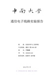 通信电子线路实验报告