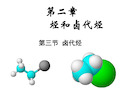 选修5卤代烃公开课课件