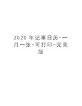 2020年记事日历-一月一张-可打印-完美版教程文件