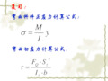 弯曲杆件正应力计算公式课件