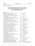 国家自然科学基金委员会生命科学部2016年度青年基金项目_0a55ef92_a4