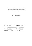 春天真美丽-主题主题活动设计方案【精品文档】