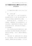 关于有趣的吹鸡毛比赛作文400字300字200字