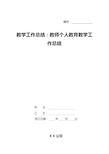 教学工作总结：教师个人教育教学工作总结