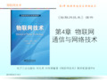 物联网技术物联网通信与网络技术ppt课件