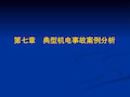 煤矿机电事故案例演示课件