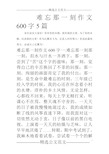 难忘那一刻作文600字5篇_0