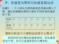 上海地区上教版高一物理必修1课件：1-f《匀加速直线运动》ppt