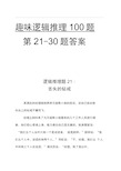 趣味逻辑推理100题第21-30题及答案