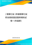 2020年(烟草行业)中级烟草行业职业技能鉴定题库模拟试卷一(年最新)