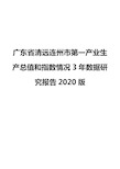 广东省清远连州市第一产业生产总值和指数情况3年数据研究报告2020版