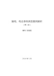 触电电击事故典型案例解析