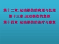 第十二章运动损伤的病理与处理第十三章运动损伤的急救