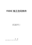 最新FIDIC施工合同条件(红皮书)