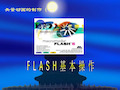 flash基本操作——矢量动画的制作