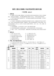 武汉理工大学软件工程全日制硕士专业学位研究生培养方案