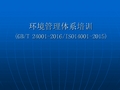 环境管理体系培训教材 全套 PPT ISO14001-2015